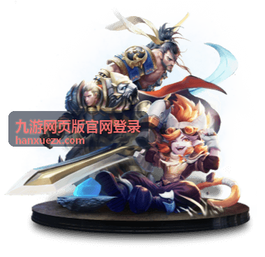 九游网页版官网登录的网页端入口操作界面展示